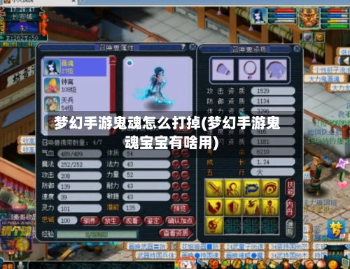 梦幻手游鬼魂怎么打掉(梦幻手游鬼魂宝宝有啥用)-第2张图片