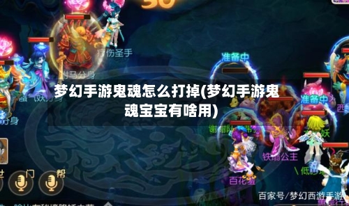 梦幻手游鬼魂怎么打掉(梦幻手游鬼魂宝宝有啥用)