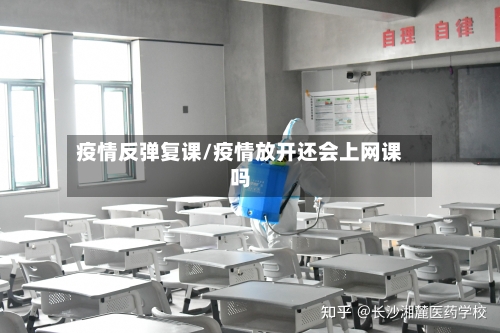 疫情反弹复课/疫情放开还会上网课吗-第2张图片