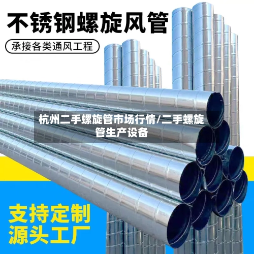 杭州二手螺旋管市场行情/二手螺旋管生产设备