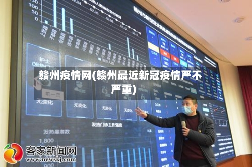 赣州疫情网(赣州最近新冠疫情严不严重)-第3张图片