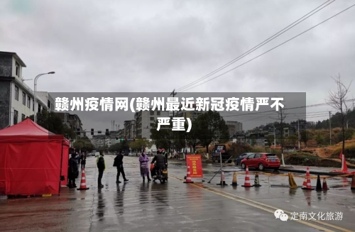 赣州疫情网(赣州最近新冠疫情严不严重)