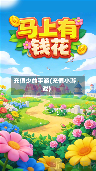 充值少的手游(充值小游戏)-第3张图片