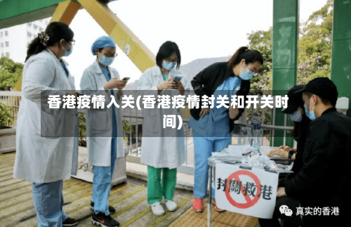 香港疫情入关(香港疫情封关和开关时间)