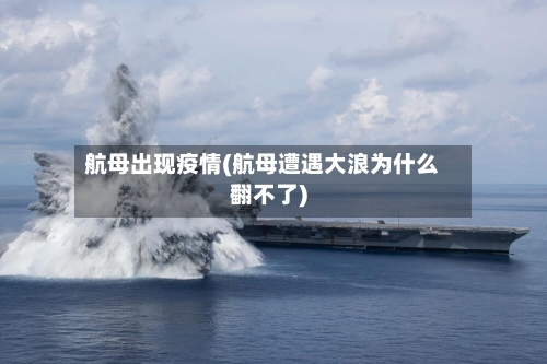 航母出现疫情(航母遭遇大浪为什么翻不了)