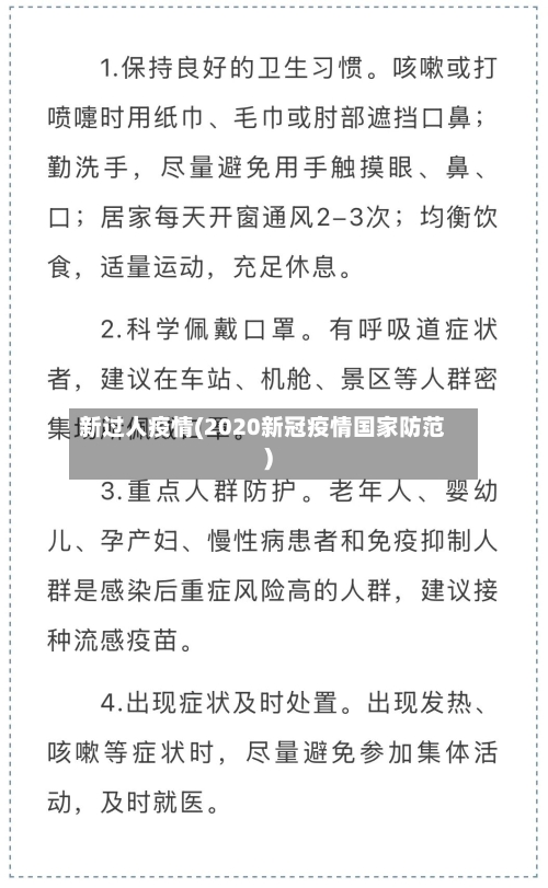 新过人疫情(2020新冠疫情国家防范)