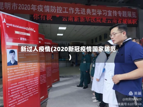 新过人疫情(2020新冠疫情国家防范)-第2张图片