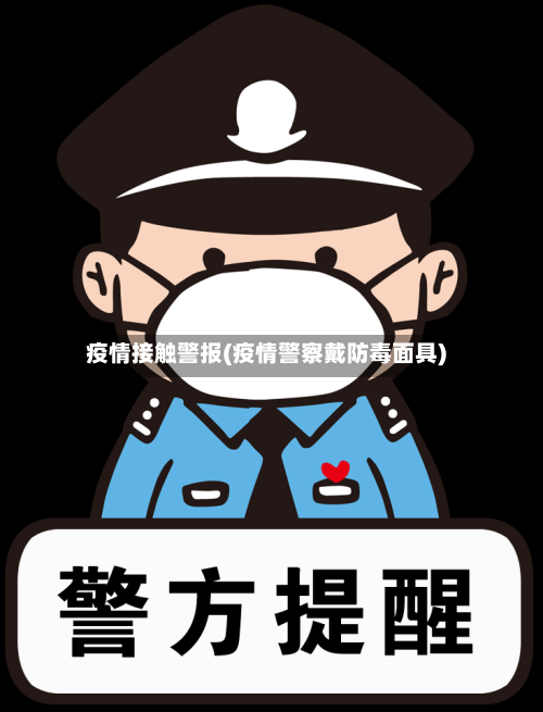 疫情接触警报(疫情警察戴防毒面具)-第2张图片