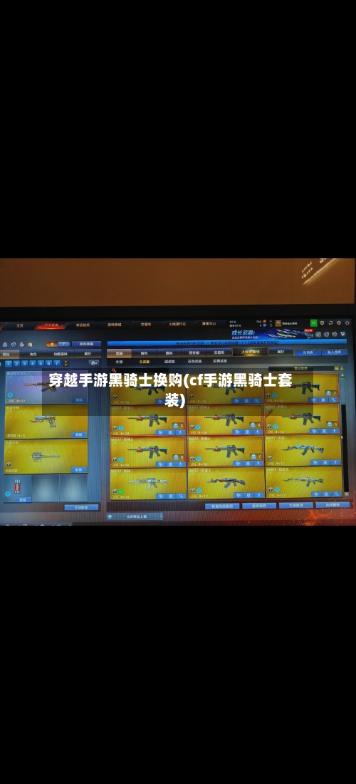 穿越手游黑骑士换购(cf手游黑骑士套装)