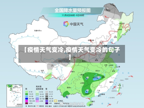 【疫情天气变冷,疫情天气变冷的句子】-第2张图片