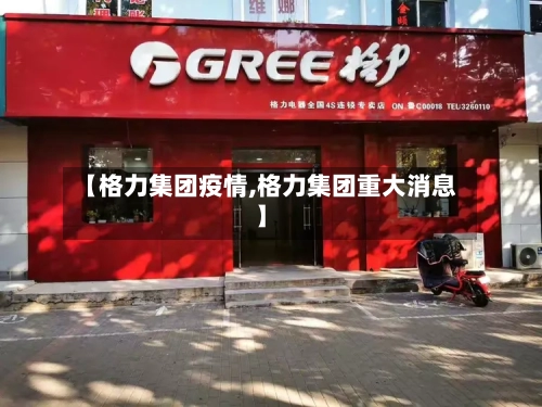 【格力集团疫情,格力集团重大消息】