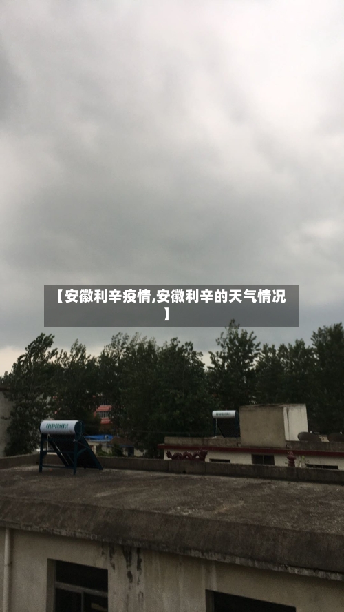 【安徽利辛疫情,安徽利辛的天气情况】