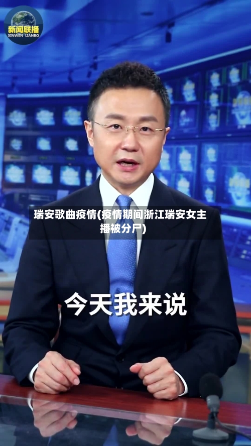 瑞安歌曲疫情(疫情期间浙江瑞安女主播被分尸)