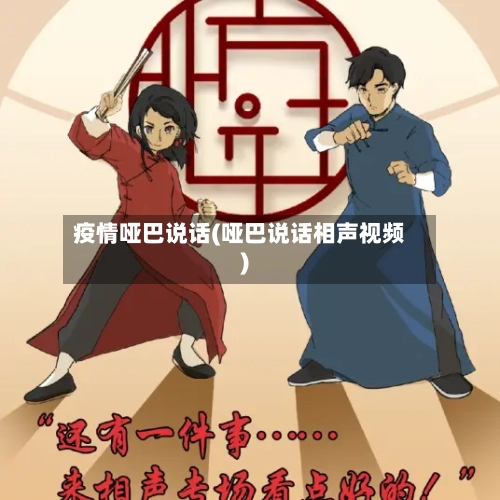 疫情哑巴说话(哑巴说话相声视频)