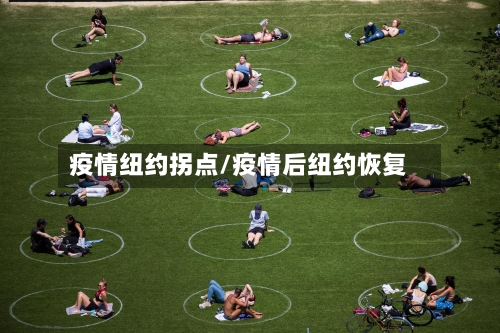 疫情纽约拐点/疫情后纽约恢复-第2张图片
