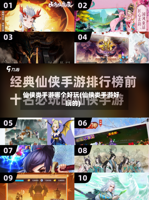 仙侠类手游哪个好玩(仙侠类手游好玩的)-第3张图片