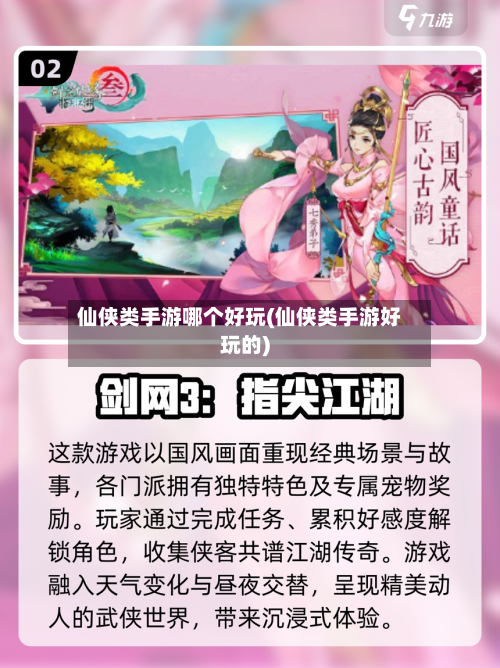 仙侠类手游哪个好玩(仙侠类手游好玩的)