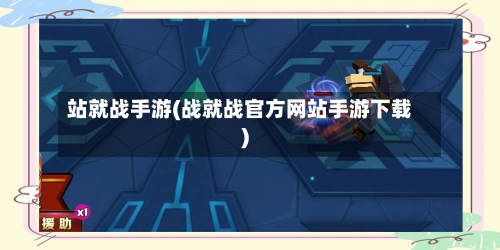 站就战手游(战就战官方网站手游下载)