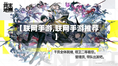 【联网手游,联网手游推荐】