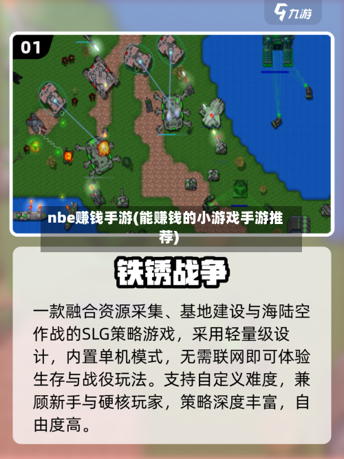 nbe赚钱手游(能赚钱的小游戏手游推荐)-第2张图片