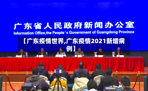 【广东疫情世界,广东疫情2021新增病例】-第3张图片