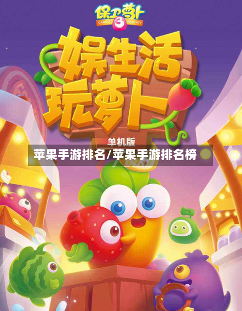 苹果手游排名/苹果手游排名榜-第2张图片