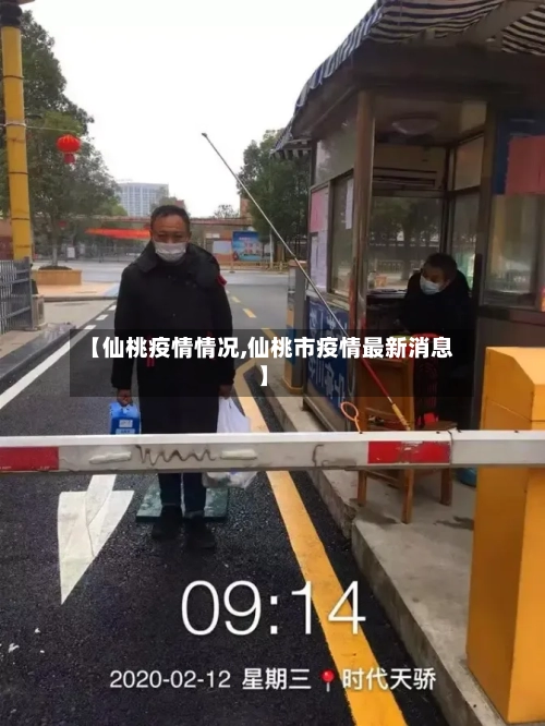【仙桃疫情情况,仙桃市疫情最新消息】-第2张图片