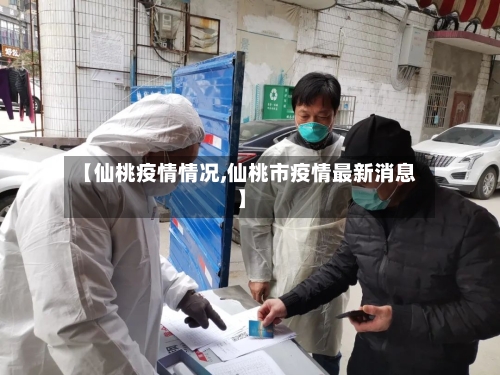 【仙桃疫情情况,仙桃市疫情最新消息】