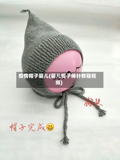 疫情帽子婴儿(婴儿帽子棒针教程视频)-第3张图片