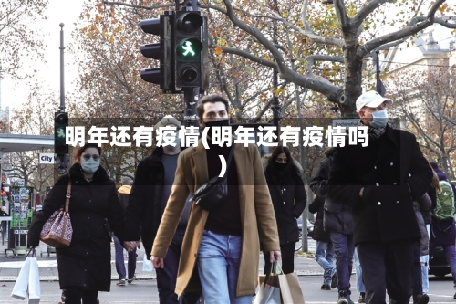 明年还有疫情(明年还有疫情吗)-第2张图片