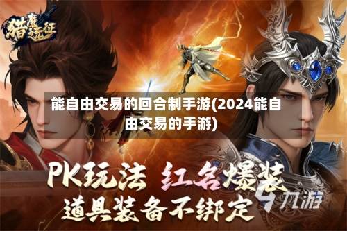 能自由交易的回合制手游(2024能自由交易的手游)