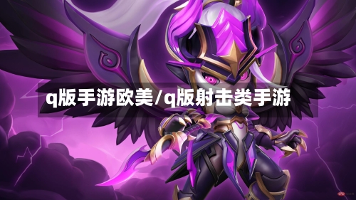 q版手游欧美/q版射击类手游