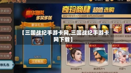 【三国战纪手游卡网,三国战纪手游卡网下载】-第2张图片