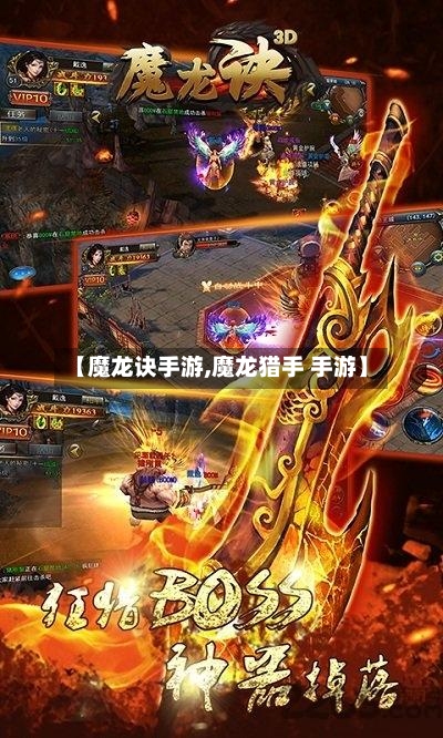 【魔龙诀手游,魔龙猎手 手游】-第3张图片