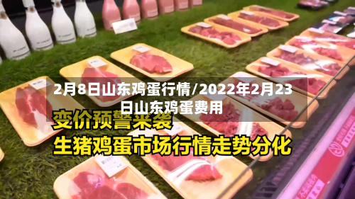 2月8日山东鸡蛋行情/2022年2月23日山东鸡蛋费用-第3张图片