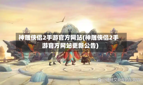 神雕侠侣2手游官方网站(神雕侠侣2手游官方网站更新公告)