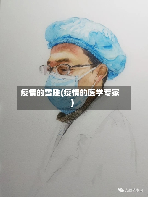 疫情的雪雕(疫情的医学专家)