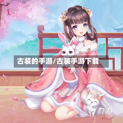 古装的手游/古装手游下载-第2张图片