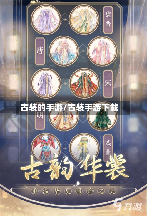 古装的手游/古装手游下载-第3张图片