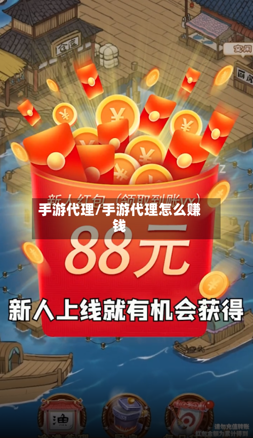 手游代理/手游代理怎么赚钱