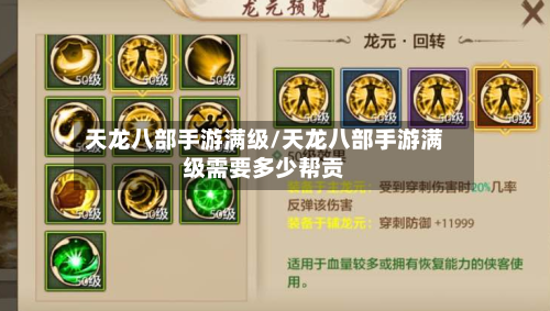 天龙八部手游满级/天龙八部手游满级需要多少帮贡-第2张图片