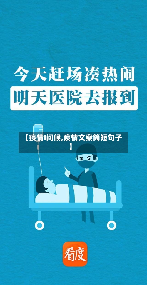 【疫情I问候,疫情文案简短句子】