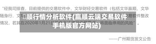 贏顺行情分析软件(赢顺云端交易软件手机版官方网站)-第2张图片