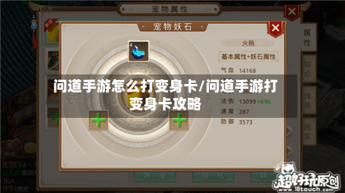 问道手游怎么打变身卡/问道手游打变身卡攻略-第3张图片