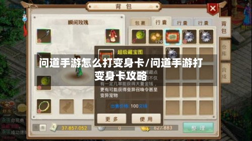 问道手游怎么打变身卡/问道手游打变身卡攻略