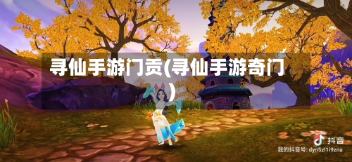 寻仙手游门贡(寻仙手游奇门)-第2张图片