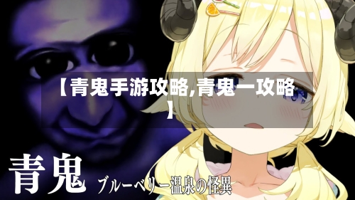 【青鬼手游攻略,青鬼一攻略】-第3张图片