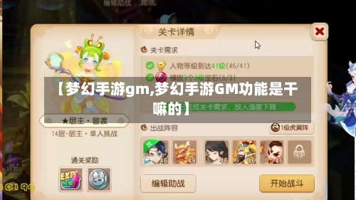 【梦幻手游gm,梦幻手游GM功能是干嘛的】-第2张图片