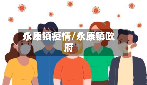 永康镇疫情/永康镇政府