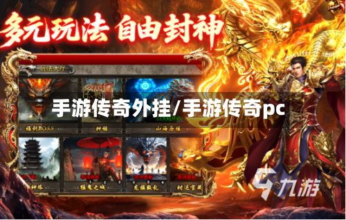 手游传奇外挂/手游传奇pc-第3张图片